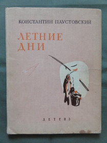 Видання - р. Издания - гг. ^/--/^ Літні дні. Паусто́вський К. 1963 /--/ р ^_^^^ Летние дни. Паустовский К. 1963 /--/ г - фото фото фото