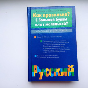 Видання - р. Издания - гг. ^/--/^ В.В. Лопатин Как правильно? С большой буквы или с маленькой? Словарь 20 000 слов ^_^^^ В.В. Лопатин Як правильно? З великої літери або з маленькою? Словник 20 000 слів - фото фото фото