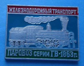 Пам'ятні і ювілейні Памятные и юбилейные ^/--/^ Железнодорожный транспорт Паровоз серии ГВ 1863 поезд ЖД ^_^^^ Залізничний транспорт Паровоз серії ГВ 1863 поїзд ЖД - фото фото фото