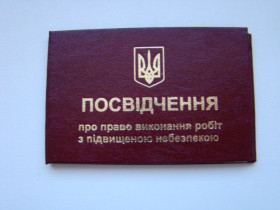 Інше Другое ^/--/^ Удостоверение на право выполнения работ с повышенной опасностью 2018 г. ^_^^^ Посвідчення на право виконання робіт з підвищеною небезпекою 2018 р. - фото фото фото
