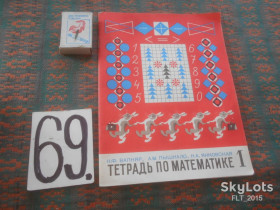 Видання - р. Издания - гг. ^/--/^ Тетрадь по математике  1 класс    1982 г. ^_^^^ Зошит з математики 1 клас 1982 - фото фото фото