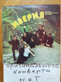 Платівки Пластинки ^/--/^ ВИА Иверия-Песня о Грузии  (2)-Ex.+, Мелодия ^_^^^ ВІА Іверія-Пісня про Грузію (2)-Ex.+, Мелодія - фото фото фото
