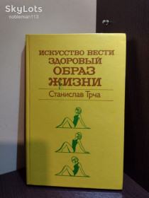 Видання - р. Издания - гг. ^/--/^ Станислав Трча _ Искусство вести здоровый образ жизни • Медицина, 1984 ^_^^^ Станіслав Трча _ Мистецтво вести здоровий спосіб життя • Медицина, 1984 - фото фото фото