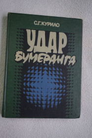 Видання - р. Издания - гг. ^/--/^ С.Г.Курило. Удар бумеранга. ^_^^^ С.Г. Курило. Удар бумеранга. - фото фото фото