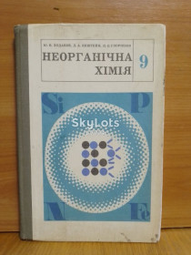 Видання - р. Издания - гг. ^/--/^ Ходаков, Епштейн, Глоріозов. Неорганічна хімія. 9 клас. 1984 ^_^^^ Ходаков, Эпштейн, Глориозов. Неорганическая химия. 9 класс. 1984 1984 1984 - фото фото фото