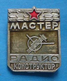 Спортивні Спортивные ^/--/^ Мастер радио-конструктор ^_^^^ Майстер радіо-конструктор - фото фото фото