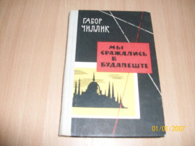 Видання - р. Издания - гг. ^/--/^ Г. Чиллик - Мы сражались в Будапеште ^_^^^ Г. Чиллік - Ми билися в Будапешті - фото фото фото