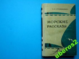 Видання - р. Издания - гг. ^/--/^ Станюкович. Морские рассказы. В ОТЛИЧНОМ СОСТ.! ^_^^^ Станюкович. Морські оповідання. У відмінному стані. ! - фото фото фото