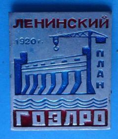 Пам'ятні і ювілейні Памятные и юбилейные ^/--/^ Ленинский план ГОЭЛРО 1920 ^_^^^ Ленінський план ГОЕЛРО 1920 - фото фото фото
