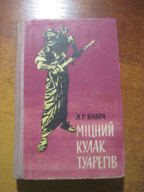 Видання - р. Издания - гг. ^/--/^ Я Р Вавра. Міцний кулак туарегів. Подорожі Пригоди фантастика КОМПАС Молодь 1966 ^_^^^ Я Р Вавра. Крепкий кулак туарегов. Путешествия Приключения фантастика КОМПАС Молодежь 1966 - фото фото фото