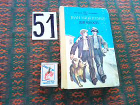 Видання - р. Издания - гг. ^/--/^ І.Микитенко   Дні  юності   1988 р. ^_^^^ И. Никитенко Дни юности 1988 г. - фото фото фото