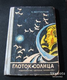 Видання - р. Издания - гг. ^/--/^ Глоток солнца автор Е. Велтистов Москва Издательство Детская литература 1972 г Фантастическая повесть ^_^^^ Глоток сонця автор Е. Велтистов Москва Видавництво Дитяча література 1972 Фантастична повість - фото фото фото