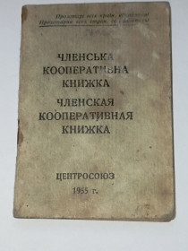 Інше Другое ^/--/^ УССР членская кооперативная книжка Центросоюза 1956 г. ^_^^^ УРСР членська кооперативна книжка Центросоюзу 1956 р. - фото фото фото