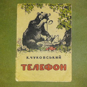 Видання - р. Издания - гг. ^/--/^ Чуковський Телефон 1955 - фото фото фото
