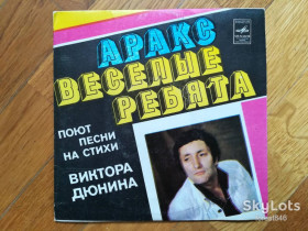Платівки Пластинки ^/--/^ Песни на стихи Виктора Дюнина-Аракс, Веселые ребята  (1)-Ex.+, 7&amp;quot;-Мелодія ^_^^^ Песны на стихи Виктора Дюнина-Аракс, Веселые ребята (1)-Ex.+, 7&amp;quot;-Мелодия - фото фото фото