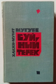 Видання - р. Издания - гг. ^/--/^ Хаджи-Мурат Мугуев - Буйный Терек  (1971) ^_^^^ Хаджі-Мурат Мугуєв — Буйний Терек (1971) - фото фото фото