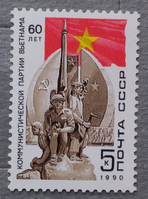 СРСР - СССР - ^/--/^ СССР 1990 г - 60 лет компартии Вьетнама, негаш ^_^^^ СРСР 1990 - 60 років компартії В'єтнаму, негаш - фото фото фото