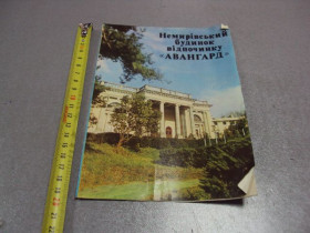 СРСР СССР ^/--/^ открытка буклет немировский дом отдыха авангард 1982 №10007 ^_^^^ листівка буклет немирівський будинок відпочинку авангард 1982 No /--/ 10007 - фото фото фото
