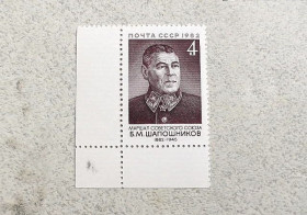 СРСР - СССР - ^/--/^ Поштова марка СССР &amp;quot; 100 років від дня народження Б.М.Шапошнікова &amp;quot; 1982 рік ** ^_^^^ Почтовая марка СССР &amp;quot; Шапошников Б.М. Маршал, заместитель наркома обороны &amp;quot; 1982 год ** - фото фото фото