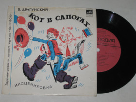 Платівки Пластинки ^/--/^ Пластинка Страницы журнала &amp;apos;&amp;apos;Колобок&amp;apos;&amp;apos; В. Драгунский - КОТ В СПОГАХ * К. Паустовский - СТАЛЬНОЕ КОЛЕЧКО - фото фото фото
