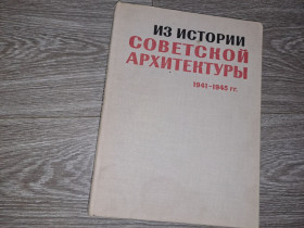 Видання - р. Издания - гг. ^/--/^ Из истории советской архитектуры 1941 1945 /--/ г. ^_^^^ З історії радянської архітектури 1941 1945 /--/ р. - фото фото фото