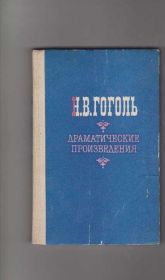Видання - р. Издания - гг. ^/--/^ Гоголь Драматические произведения ^_^^^ Гоголь драматичні твори - фото фото фото