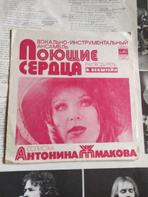 Платівки Пластинки ^/--/^ Поющие Сердца – Ты Мне Больше Не Звони flexi 7 ^_^^^ Співаючі Серця - Ти Мені більше не дзвони flexi 7 - фото фото фото