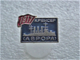 Інше Другое ^/--/^ Значок &amp;quot; Крейсер Аврора &amp;quot;  (62) ^_^^^ Значок &amp;quot; Крейсер Аврора &amp;quot; (62) - фото фото фото
