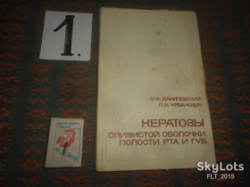 Видання - р. Издания - гг. ^/--/^ Н.Данилевский     Каратозы слизистой оболочки полости рта  и губ    1979 г. ^_^^^ Н. Данилевський Каратози слизової оболонки порожнини рота і губ 1979 р. - фото фото фото