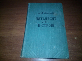 Видання - р. Издания - гг. ^/--/^ Игнатьев А.А. Пятьдесят лет в строю   (Том 2) ^_^^^ Ігнатьєв А.А. П'ятдесят років в строю (Том 2) - фото фото фото