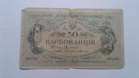 Інше Другое ^/--/^ Украина. УНР. Украинская народная республика. 50 карбованцев. 1918. АК II 201. ^_^^^ Україна. УНР. Українська народна республіка. 50 карбованців. 1918. АК II 201. - фото фото фото