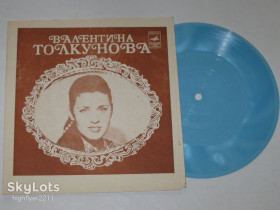 Платівки Пластинки ^/--/^ Пластинка-флекси Валентина Толкунова - ДАВНЕЕ * Река любви * Бабья осень / ансамбль Фрумкина  (1982) Ех ^_^^^ Платівка-флексі Валентина Толкунова - ДАВНЕ * Річка любові * Бабина осінь / ансамбль Фрумкіна (1982) Ех - фото фото фото