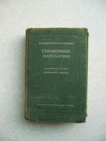 Видання - р. Издания - гг. ^/--/^ Бронштейн И., Семендяев К. Справочник по математике для инженеров и учащихся втузов. ^_^^^ Бронштейн І., Семендяєв К. Довідник з математики для інженерів і учнів втузів. - фото фото фото