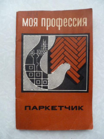 Видання - р. Издания - гг. ^/--/^ Трофимов Б. М. Паркетчик. ^_^^^ Трофімов Б. М. Паркетник. - фото фото фото