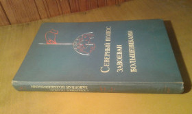 Видання - р. Издания - гг. ^/--/^ Северный полюс завоеван большевиками ^_^^^ Північний полюс завойований більшовиками - фото фото фото