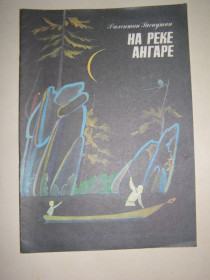Видання - р. Издания - гг. ^/--/^ Валенттин Распутин &amp;quot;На реке Ангаре &amp;quot;, 1985 ^_^^^ Валенттин Распутин &amp;quot; На реке Ангаре &amp;quot;, 1985 - фото фото фото