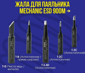 Паяльники, фени Паяльники, фены ^/--/^ Жало для паяльника Mechanic ESD 900 /--/ M-T-2 /--/ C  (Антистатичне) ^_^^^ Жало для паяльника Mechanic ESD 900 /--/ M-T-2 /--/ C (Антистатическое) - фото фото фото
