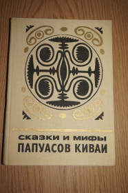 Видання - р. Издания - гг. ^/--/^ Книга Сказки и мифы папуасов киваи  (из собрания Г. Ландтмана). ^_^^^ Книга Казки і міфи папуасів ківаї (із зібрання Г. Ландтмана). - фото фото фото