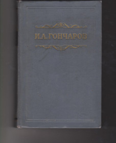 Видання - р. Издания - гг. ^/--/^ Гончаров том 6 Обрыв 1954 ^_^^^ Гончаров том 6 Обрив 1954 - фото фото фото