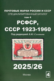 Каталоги, книги, аксесуари Каталоги, книги, аксессуары ^/--/^ 2025/26 - Соловьев - Специализированный каталог РСФСР, СССР 1923-1960 гг. Том 4 - *.pdf ^_^^^ 2025/26 - Соловйов - Спеціалізований каталог РРФСР, СРСР 1923-1960 рр.. Том 4 - *.pdf - фото фото фото