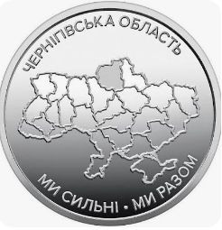 Пам'ятні і ювілейні Памятные и юбилейные ^/--/^ Ми сильні. Ми разом. Чернігівська область. 10 гривень грн.   2026.  Монета з ролу НБУ. ^_^^^ Мы сильны. Мы вместе. Черниговская область. 10 грн. 2026. Монета по роли НБУ. - фото фото фото