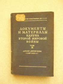 Видання - р. Издания - гг. ^/--/^ Документы и материалы кануна второй мировой войны. Том II. ^_^^^ Документи та матеріали кануна другої світової війни. Том II. - фото фото фото