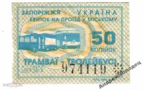 Інше Другое ^/--/^ Талон на проезд. Украина. Запорожье. ^_^^^ Талон на проїзд. Україна. Запоріжжя. - фото фото фото