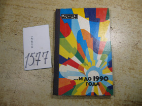 Видання - р. Издания - гг. ^/--/^ ...и до 1990 года 1982 /--/ г ^_^^^ І до 1990 року - фото фото фото
