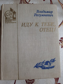 Видання - р. Издания - гг. ^/--/^ В.Разумневич. Иду к тебе, отец!   (повесть, рассказы) ^_^^^ В. Розумневич. Іду до тебе, батько! - фото фото фото