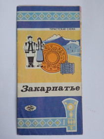 Видання - р. Издания - гг. ^/--/^ ЗАКАРПАТЬЕ. Туристская схема. 1976 г. ГУ Геодезии и картографии. Тираж 173 тыс. ^_^^^ Закарпаття. Туристська схема. 1976 р. ГУ Геодезії та картографії. Тираж 173 тис. - фото фото фото
