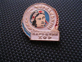 Пам'ятні і ювілейні Памятные и юбилейные ^/--/^ Черкаський  народний  хор.     С 4 ^_^^^ Черкаський народний хор. З 4 - фото фото фото