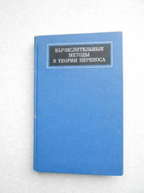 Видання - р. Издания - гг. ^/--/^ Вычислительные методы в теории переноса. Марчук ^_^^^ Обчислювальні методи в теорії перенесення. Марчук - фото фото фото