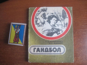 Видання - р. Издания - гг. ^/--/^ Латишкевич, маневич. Гандбол. Радянська школа 1980 ^_^^^ Латышкевич, маневич. Гандбол. Советская школа 1980 - фото фото фото