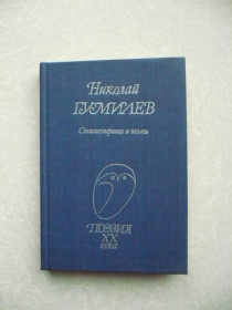 Видання - р. Издания - гг. ^/--/^ Гумилев Н.С. Стихотворения и поэмы. ^_^^^ Гумільов Н.С. Вірші і поеми. - фото фото фото